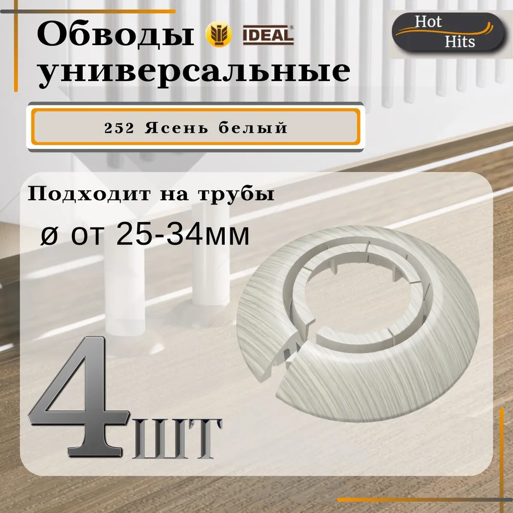 Накладка на трубу декоративная, обвод для трубы универсальный 25-34мм 252 Ясень белый 4-шт. Упаковка-1шт. - фотография № 1