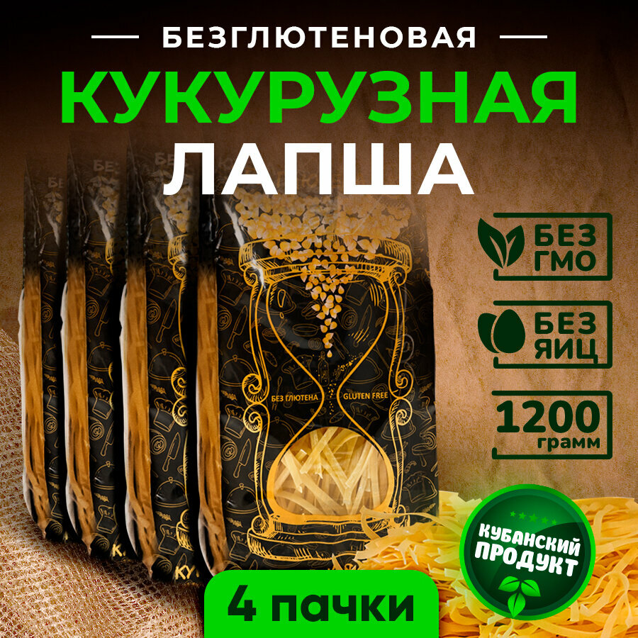 Лапша кукурузная без глютена / без яиц 1200 г (4 пачки) - фотография № 1