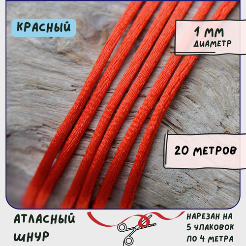 Шнур атласный 1 мм 20 метров для шитья / рукоделия / кумихимо, цвет красный шнур атласный 1 мм 20 метров для шитья рукоделия кумихимо цвет оливковый