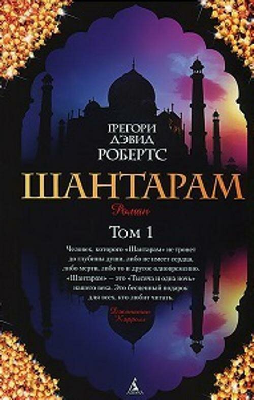 Шантарам : роман в 2-х томах / комплект - фото №10