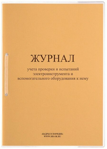 Кадры в порядке Журнал учета проверки и испытаний электроинструмента и вспомогательного оборудования