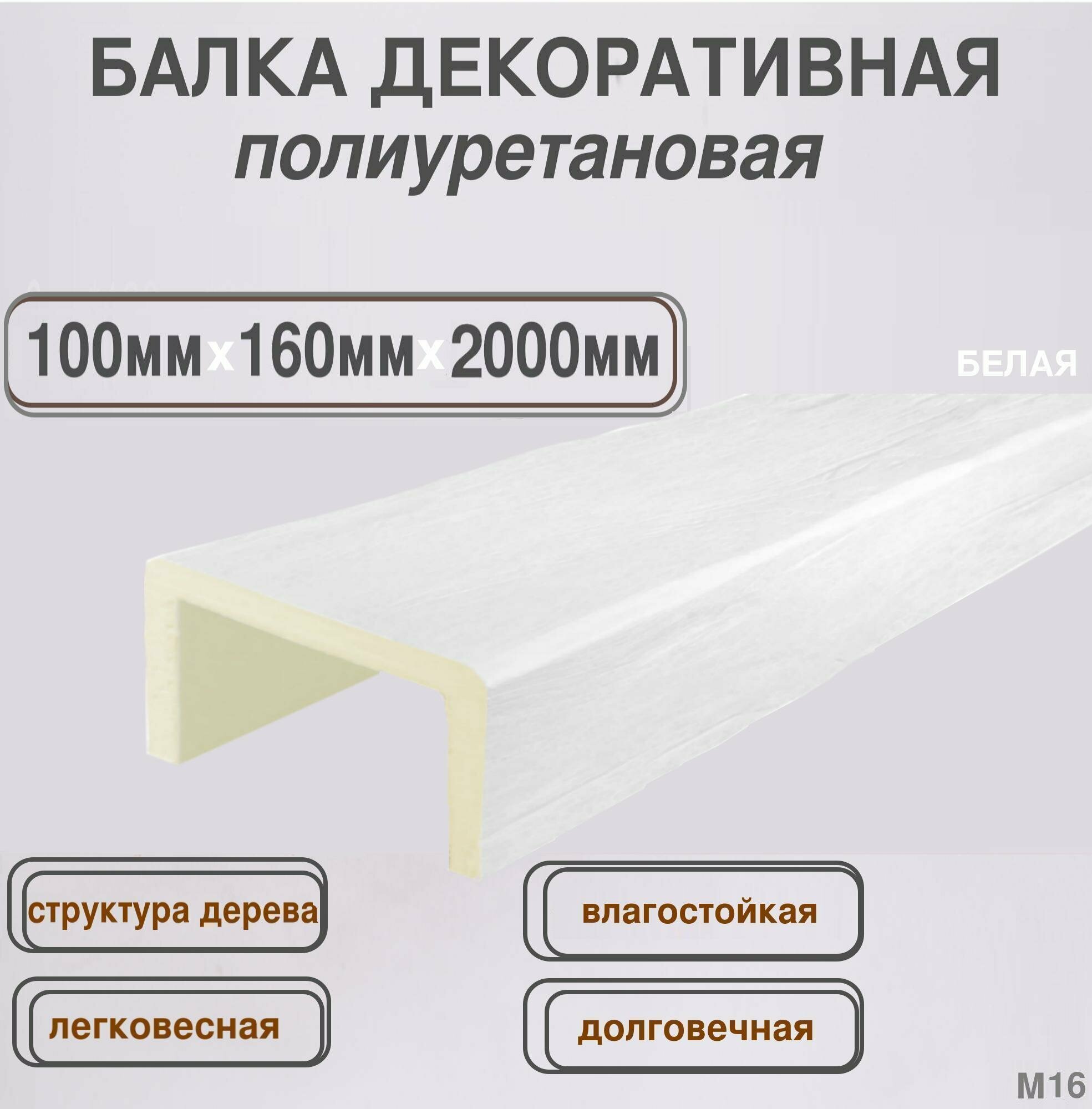 Имитация бруса Балка полиуретановая белая декоративная 100ммх160ммх2000мм