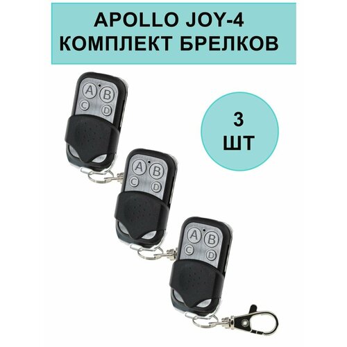 Комплект брелков Apollo JOY 4-канальный унивeрсальный