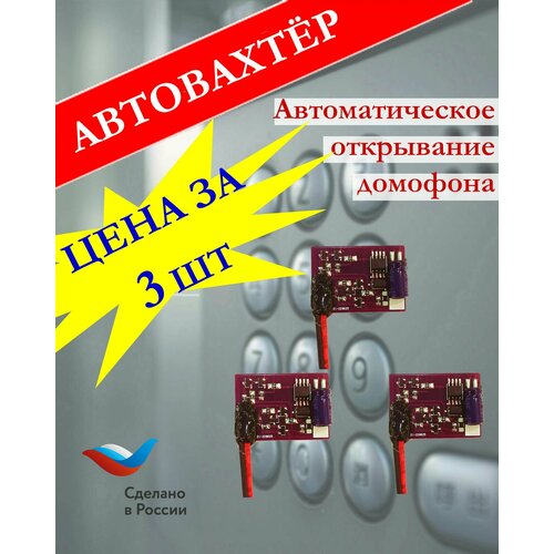 Автовахтер АК-3.3 (Универсальный координатный). Чип авто. открывания домофона. Комплект из 3-х штук.