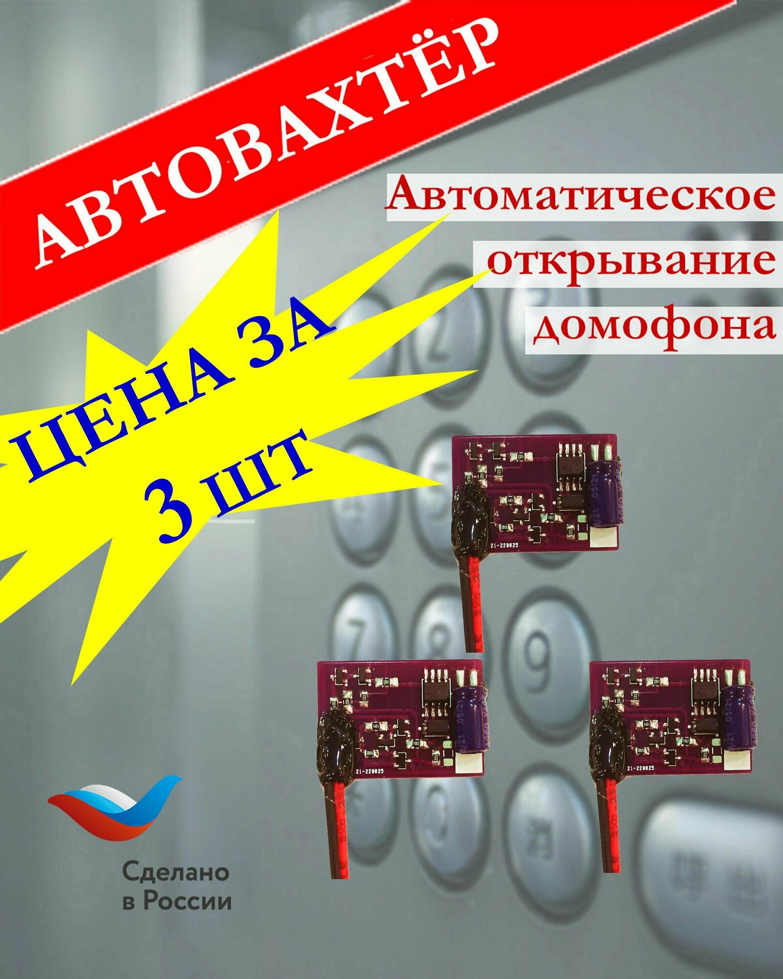 Автовахтер АК-3.3 (Универсальный координатный). Чип авто. открывания домофона. Комплект из 3-х штук.