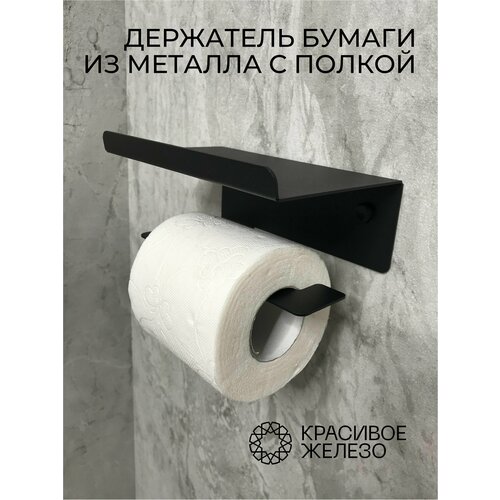 Держатель для туалетной бумаги из металла с бортиком черный