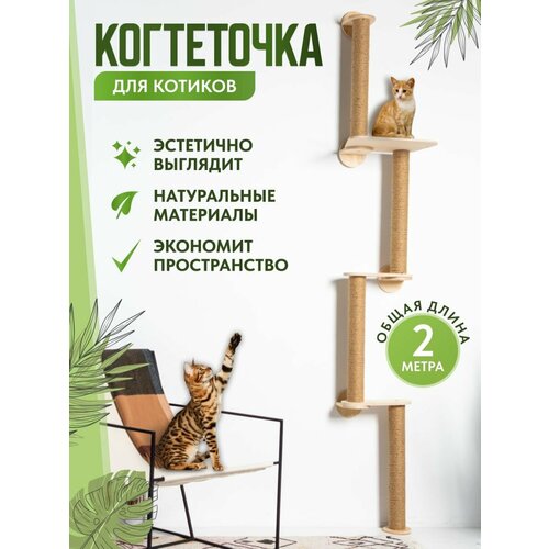 Когтеточка настенная высокая для кошки