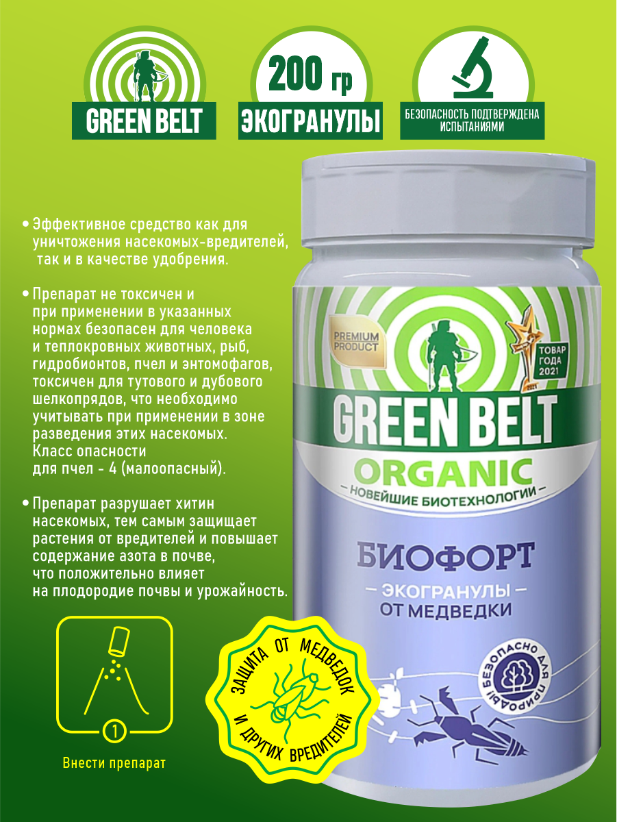 Биоинсектицид Биофорт ORGANIC Green Belt 200 гр.