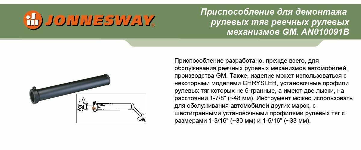 Приспособление JONNESWAY AN010091B для демонтажа рулевых тяг реечных рулевых механизмов GM