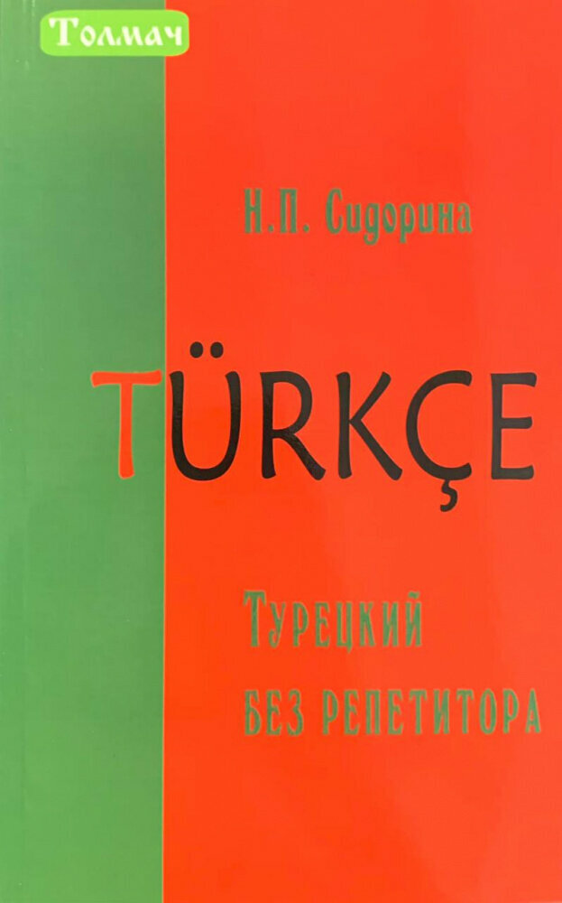 Турецкий без репетитора (Наталья Сидорина) - фото №1