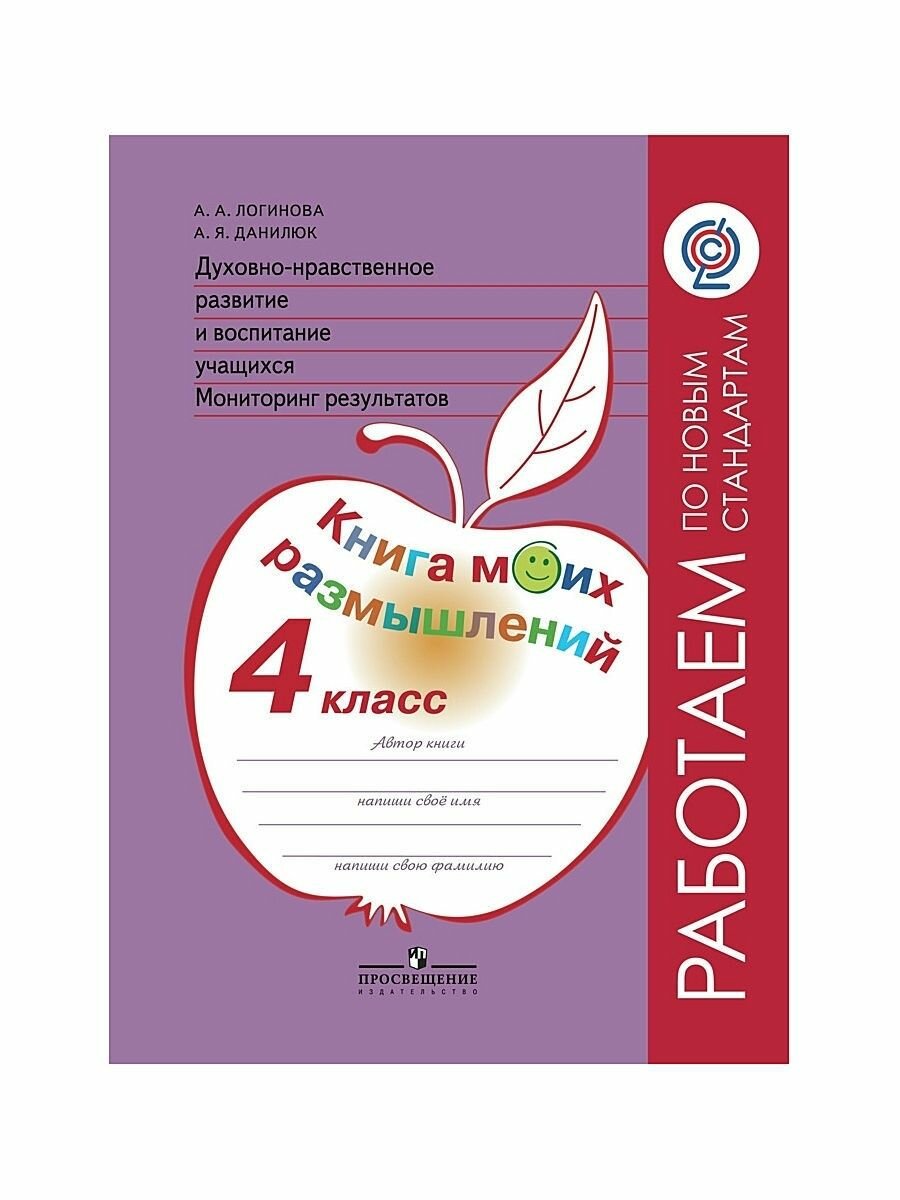 Логинова. Духовно-нравств.развит.и воспит.уч. 4 кл. Мониторинг результатов. Кн.моих размыш.(ФГОС) - фото №6