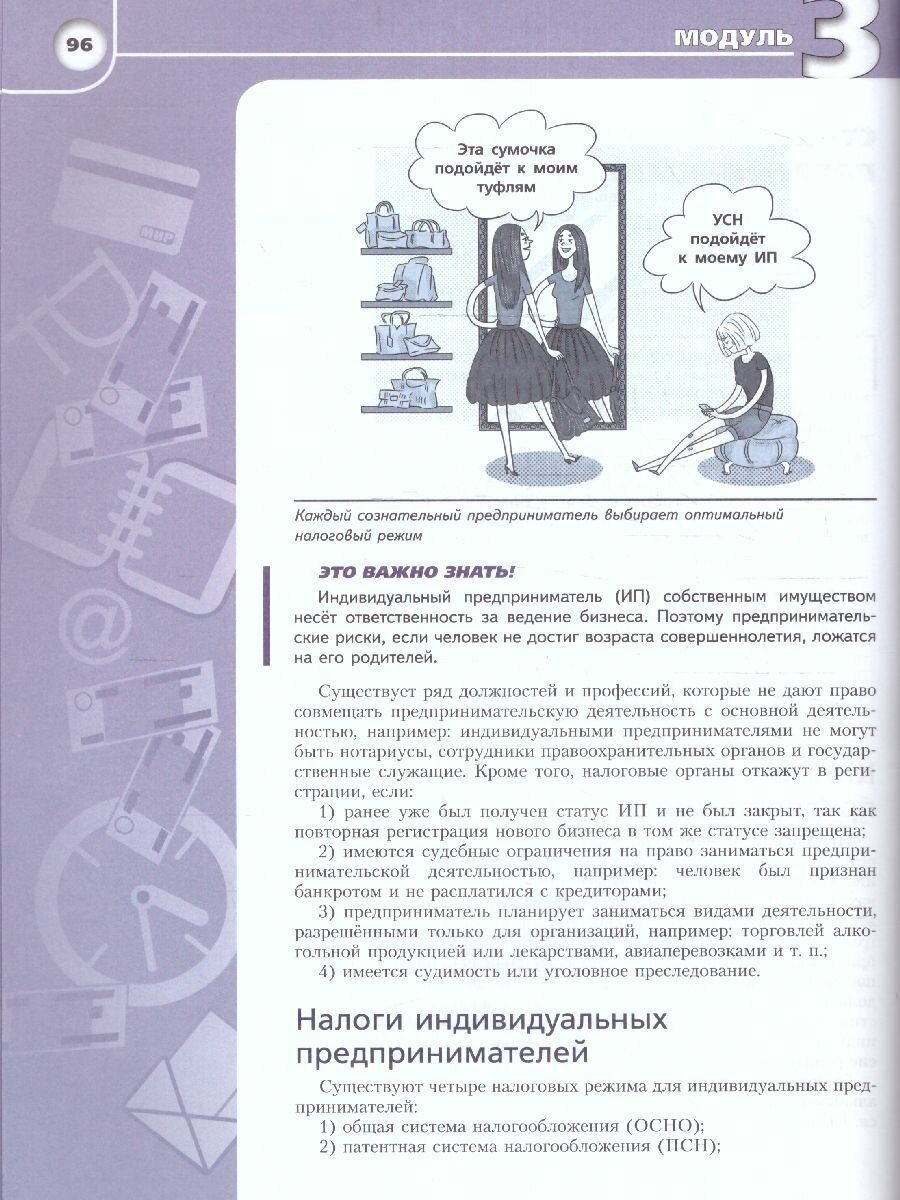 Основы налоговой грамотности. 10-11 классы. Базовый уровень. Учебное пособие - фото №7