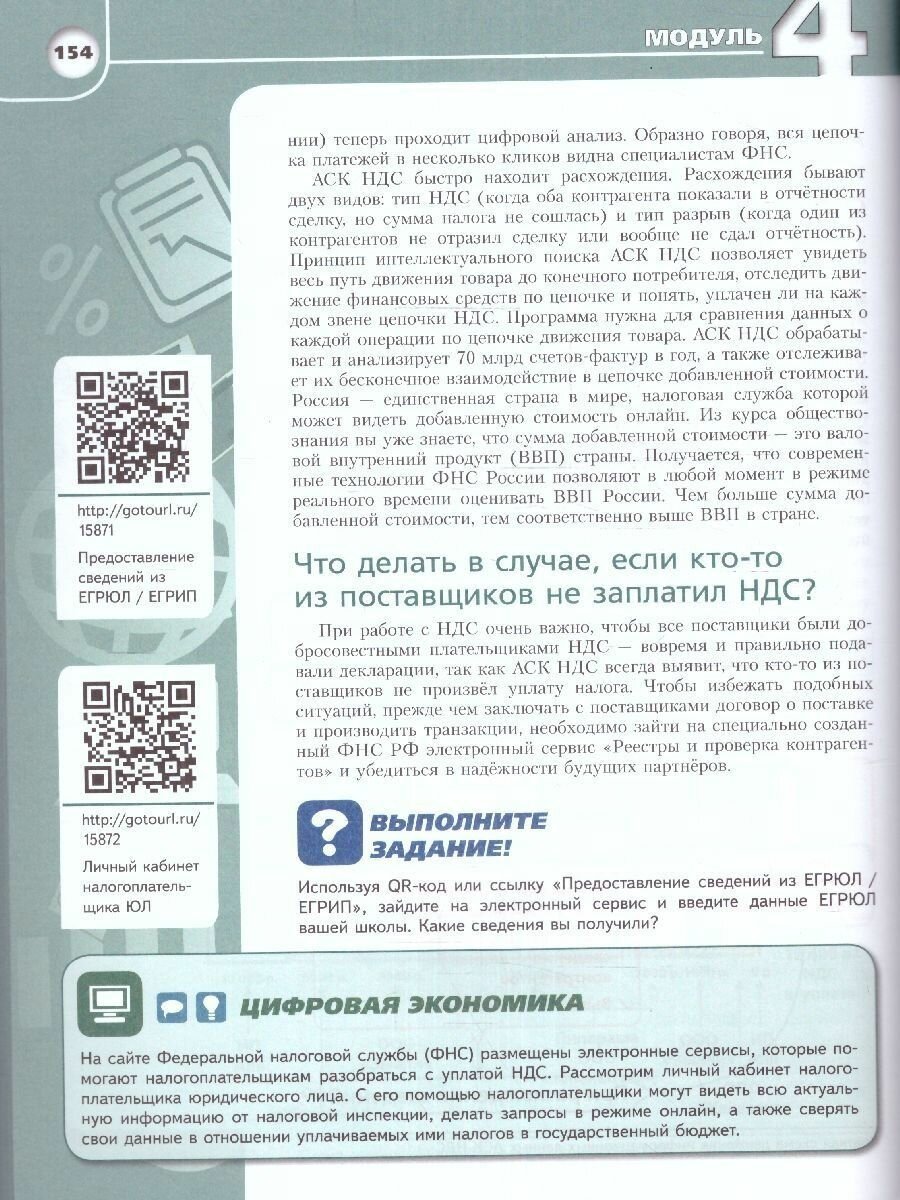 Основы налоговой грамотности. 10-11 классы. Базовый уровень. Учебное пособие - фото №8