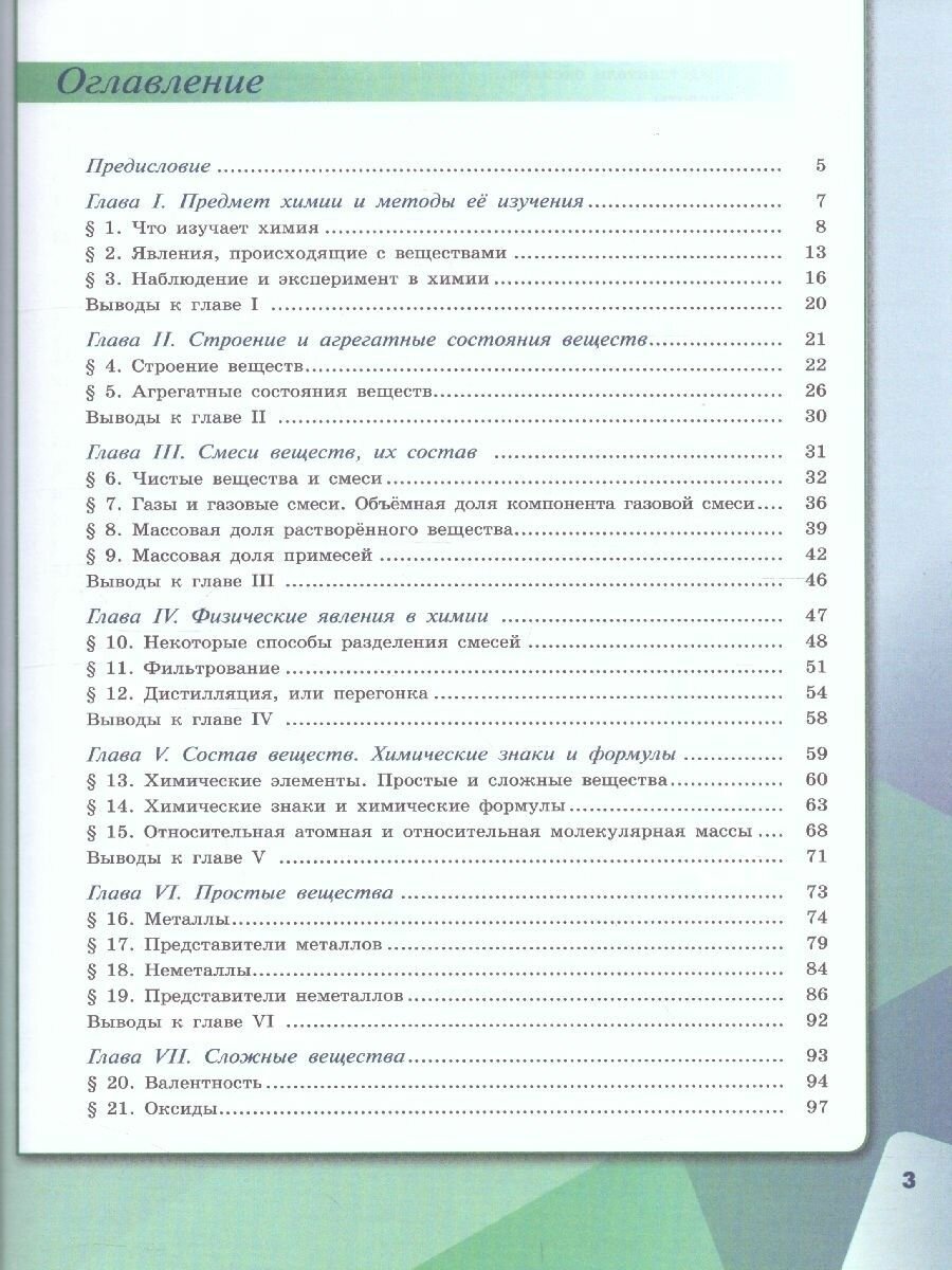 Габриелян. Химия. 7 класс. Учебник. - фото №4