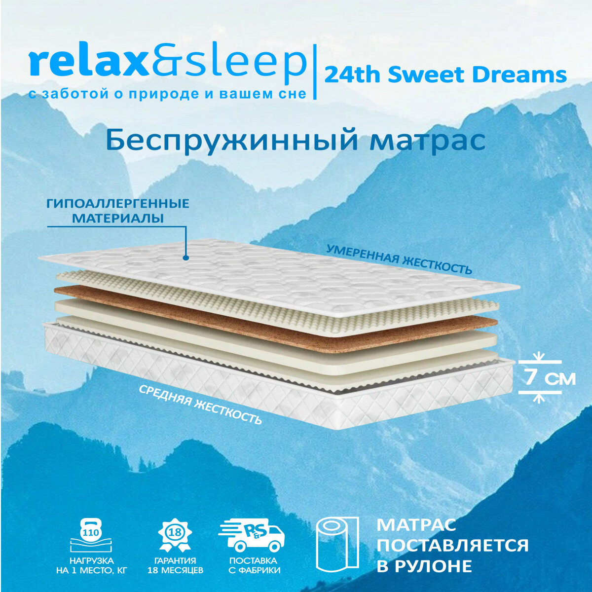 Матрас Relax&Sleep ортопедический беспружинный , топпер 24th Sweet Dreams (110 / 190)