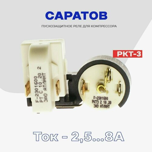 Реле для компрессора холодильника Саратов пуско-защитное РКТ-3 (064114901602) / Рабочий ток 2,5-8А