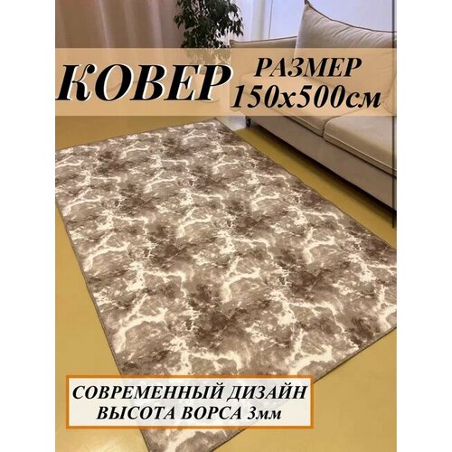 Ковер комнатный 150х500 см в гостинную