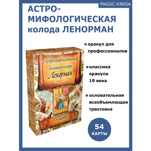 Гадальные карты оракул Ленорман / Астро-мифологическая колода 54 карты с инструкцией таро ленорман большая астро мифологическая колода синяя 54 листа