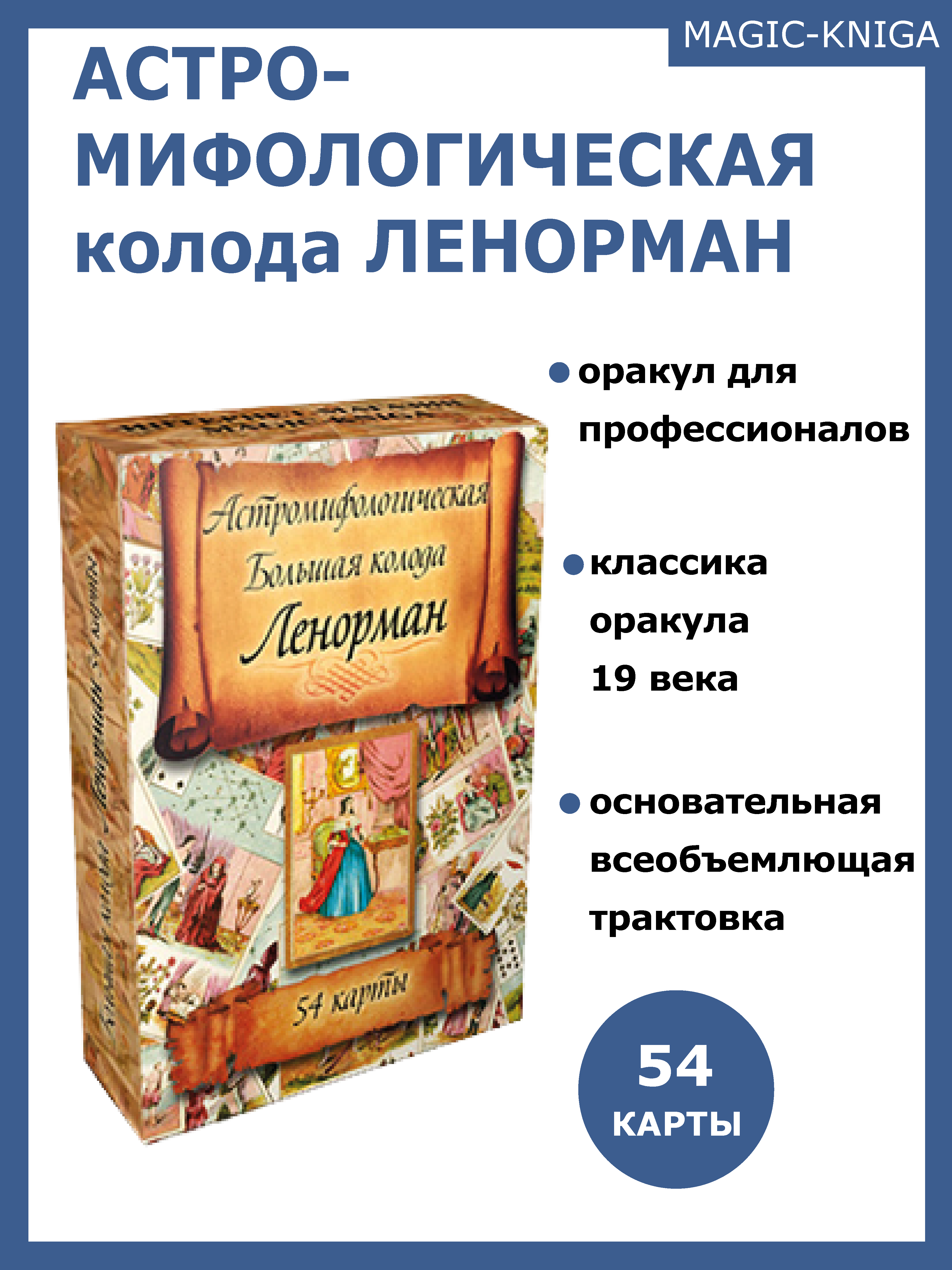 Гадальные карты оракул Ленорман / Астро-мифологическая колода 54 карты с инструкцией