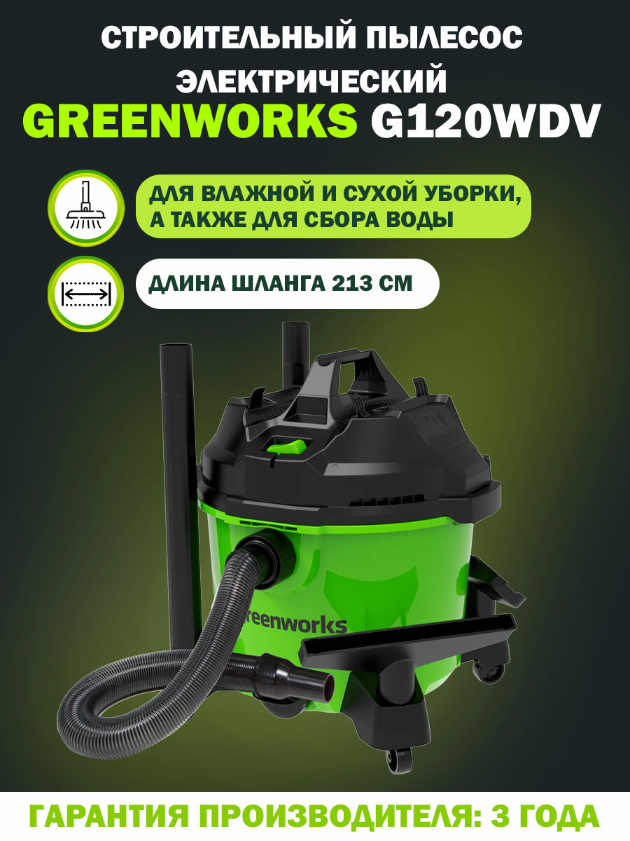 Строительный пылесос для сухой и влажной уборки электрический Greenworks G120WDV, контейнер 34 л, 1300 Вт