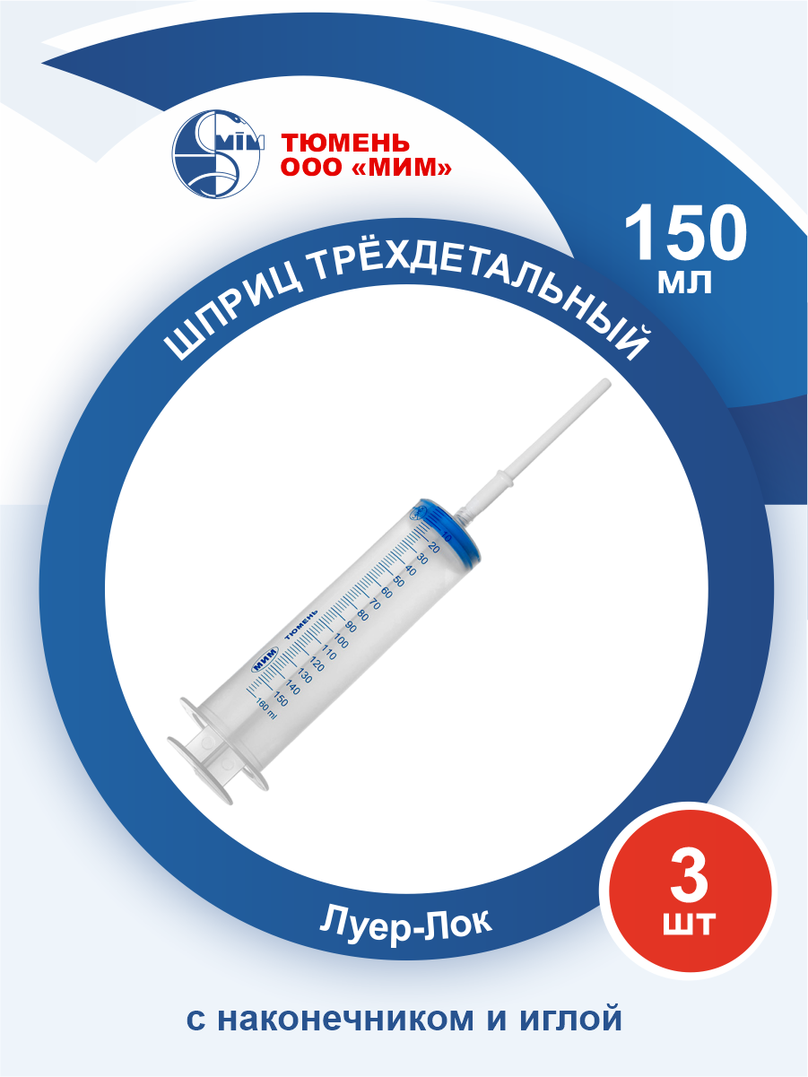 Шприц трехдетальный одноразовый ЛуерЛок с наконечником с иглой 150 мл х 3 шт