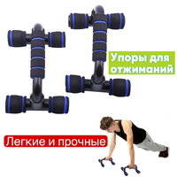 Упоры для отжимания