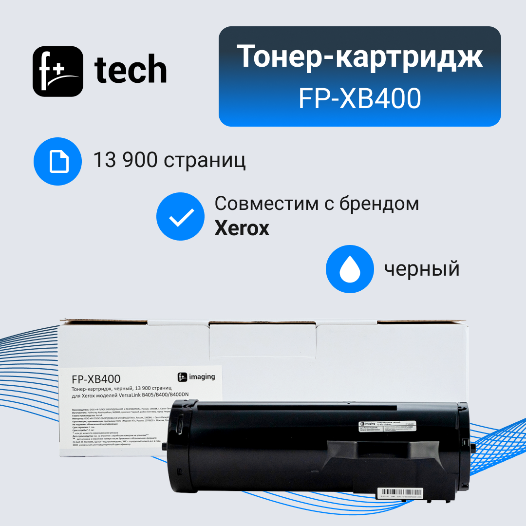 Тонер-картридж F+ imaging, черный, 13900 страниц FP-XB400