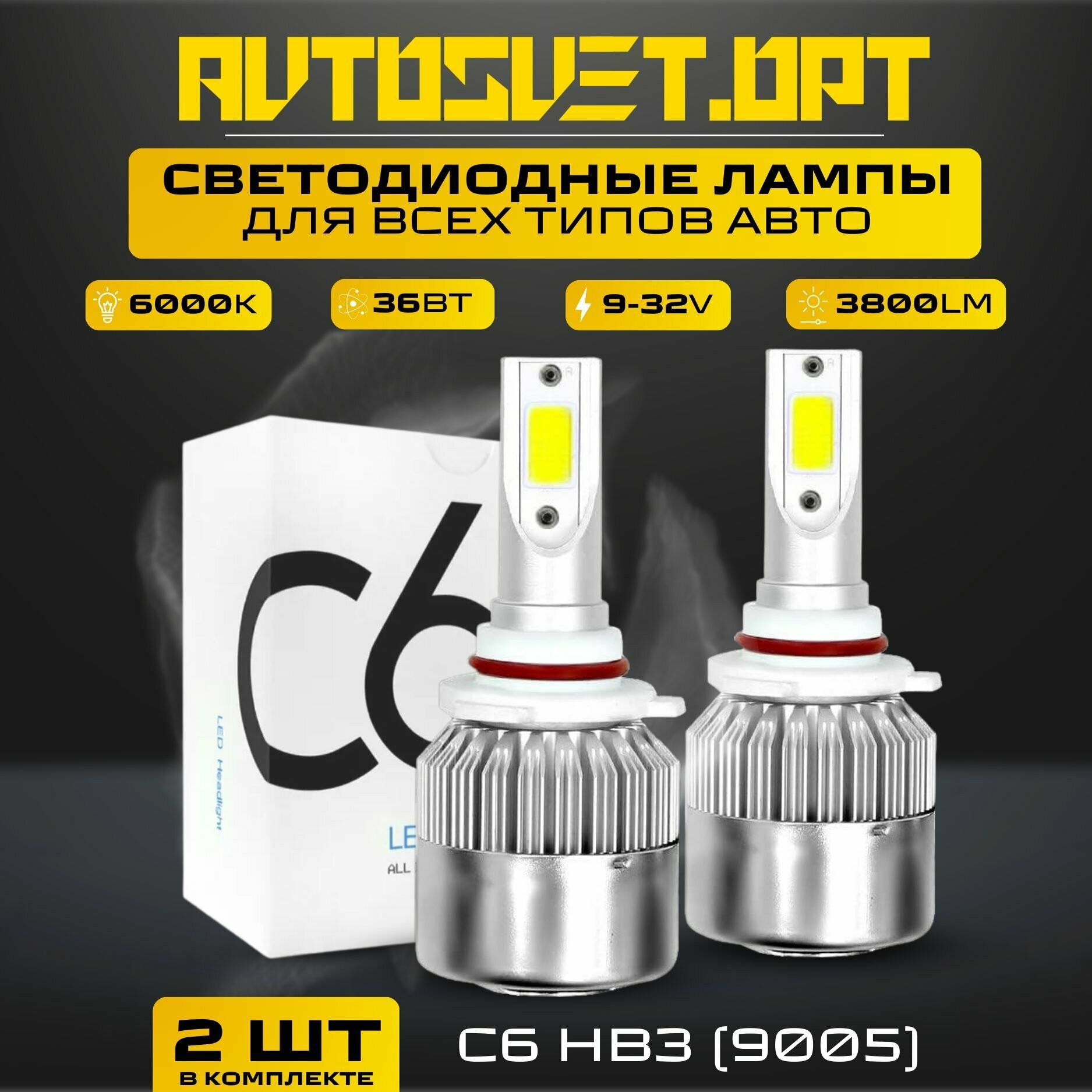 C6 HB3 (9005) Led Светодиодные автомобильные лампы с кулером в фары и противотуманки / комплект 2 шт