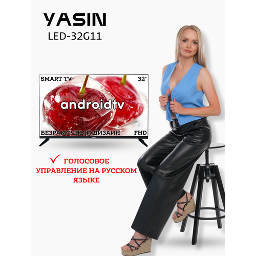 YASIN 32 Телевизор LED-32G11 черный Android TV WiFi 1399900₽