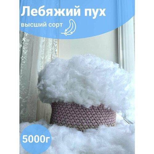 Лебяжий пух высший сорт 5000 грамм, наполнитель для подушек и игрушек,