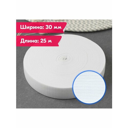Резинка бельевая/вязаная/для шитья/рукоделия/творчества/30мм/25м/белая