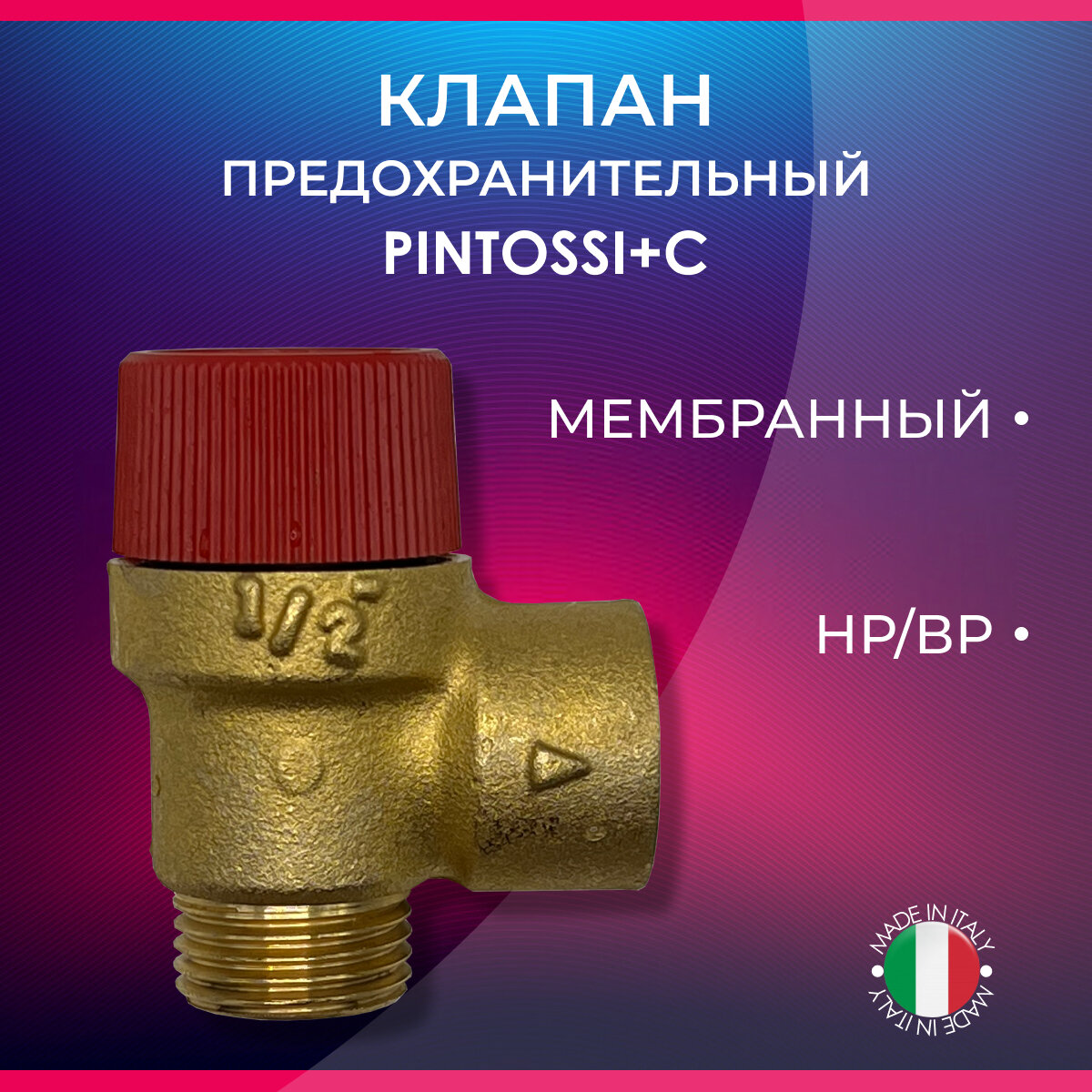 Клапан предохранительный мембранный PINTOSSI+C арт.582 НР/ВР 1/2" х 2 бар