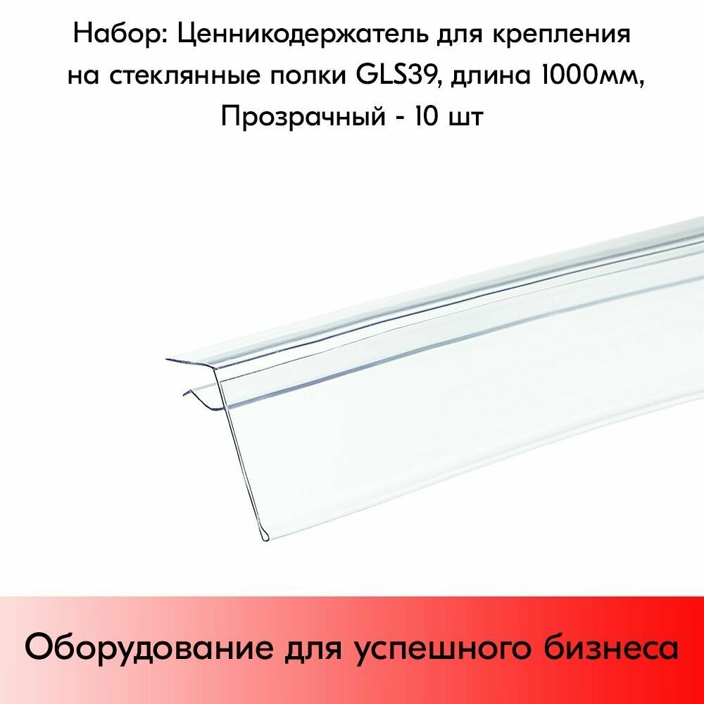 фото Набор ценникодержателей для крепления на стеклянные и другие тонкие полки GLS39, длина 1000 мм,1000х39 мм, Прозрачный - 10 штук