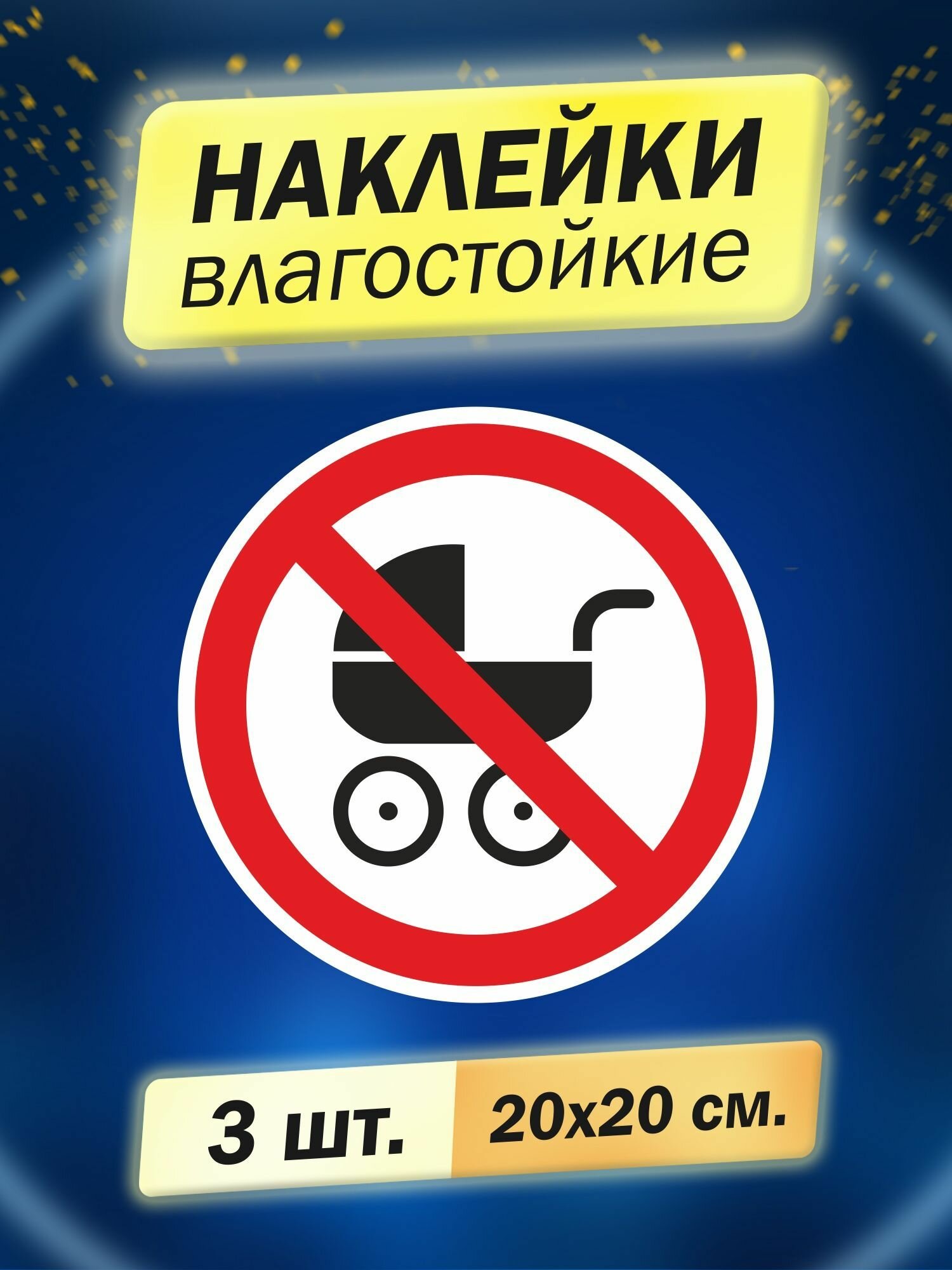 Наклейка информационная "С коляской запрещено", 3 штуки