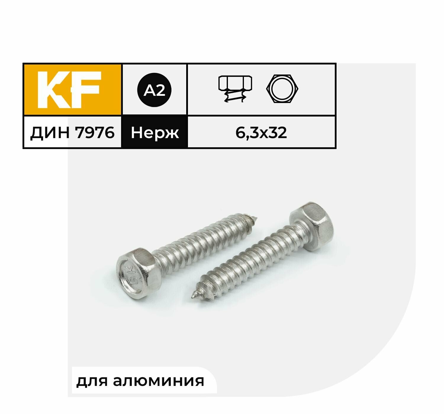 Саморез Нержавеющий 6,3х32 мм DIN 7976 А2 с шестигранной головкой 10 шт.