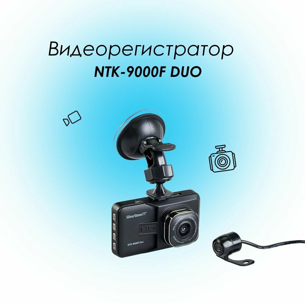 Автомобильный видеорегистратор NTK-9000F DUO SilverStone F1