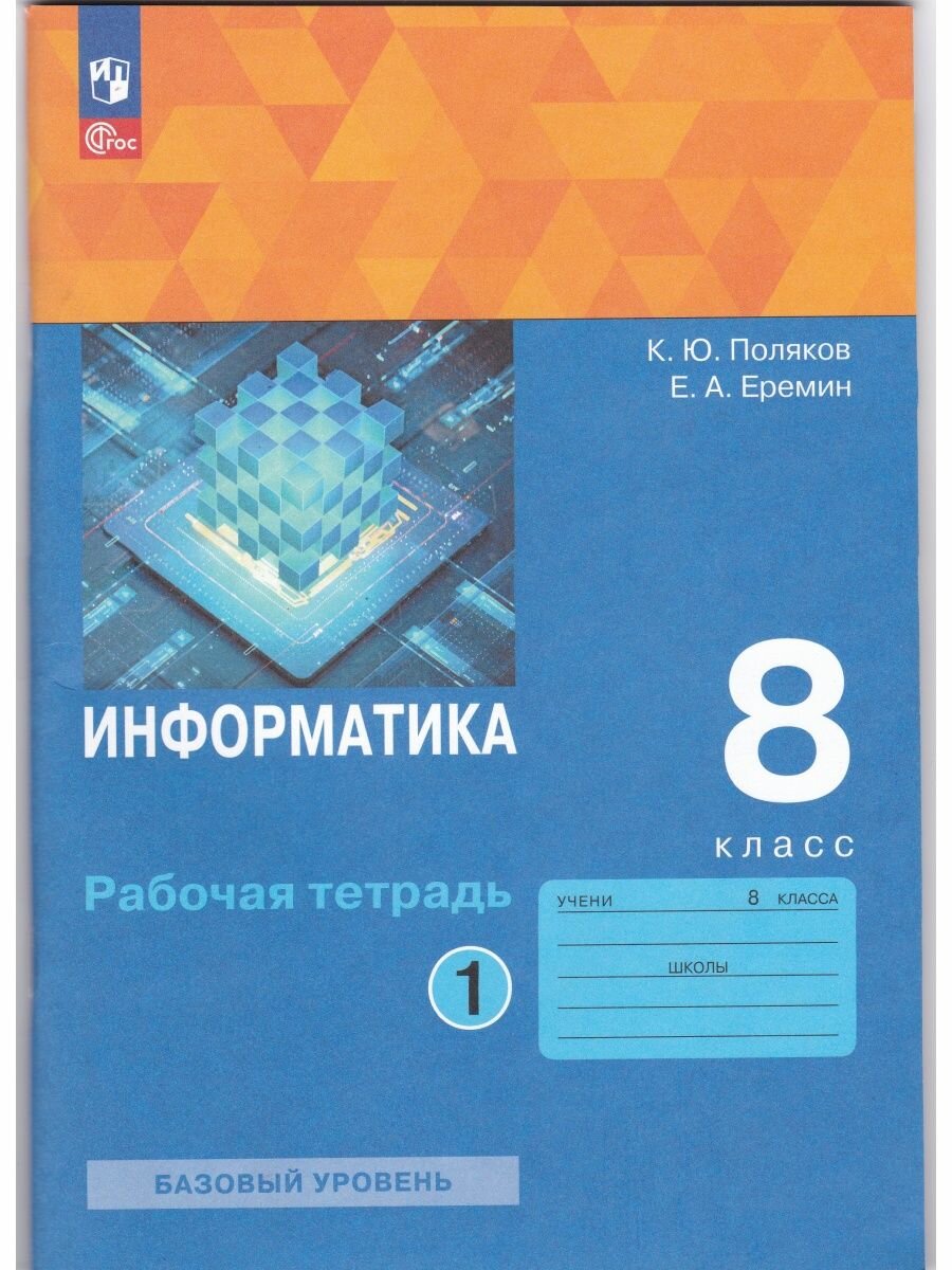 Информатика. 8 класс. Рабочая тетрадь. Базовый уровень. В 2-х частях. ФГОС - фото №1