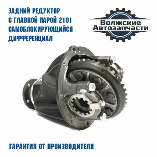 Задний редуктор с главной парой 2101, самоблокируюшийся дифференциал, передаточное число 4.3 (43/10)