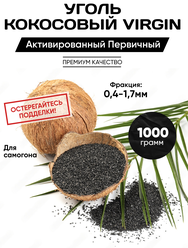 Уголь кокосовый первичный для очистки самогона 1 кг