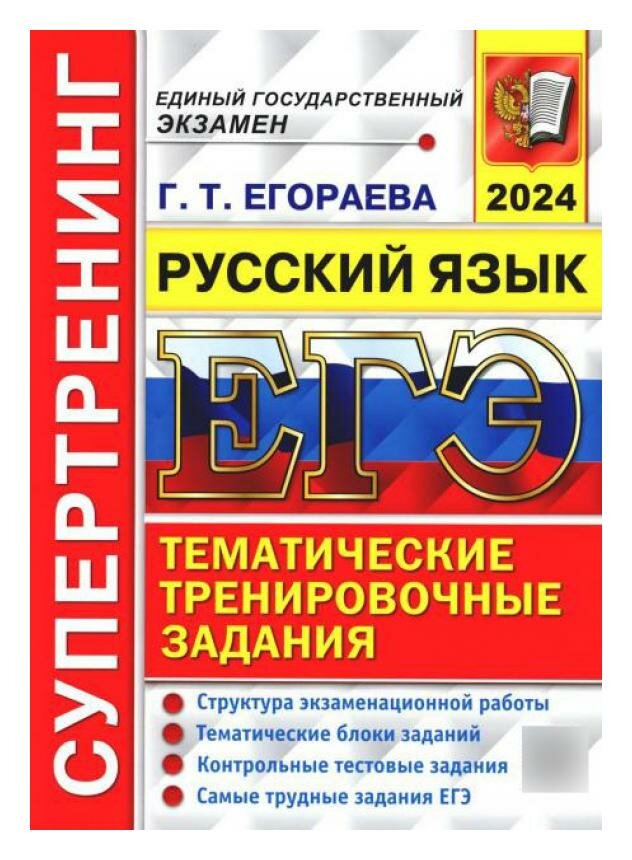 ЕГЭ-2024. Русский язык. Супертренинг. Тематические тренировочные задания - фото №1