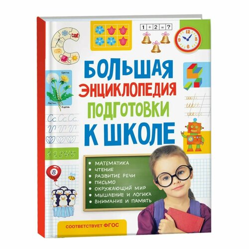 Большая энциклопедия подготовки к школе гатанов юрий борисович энциклопедия подготовки ребенка к школе 5 6 лет