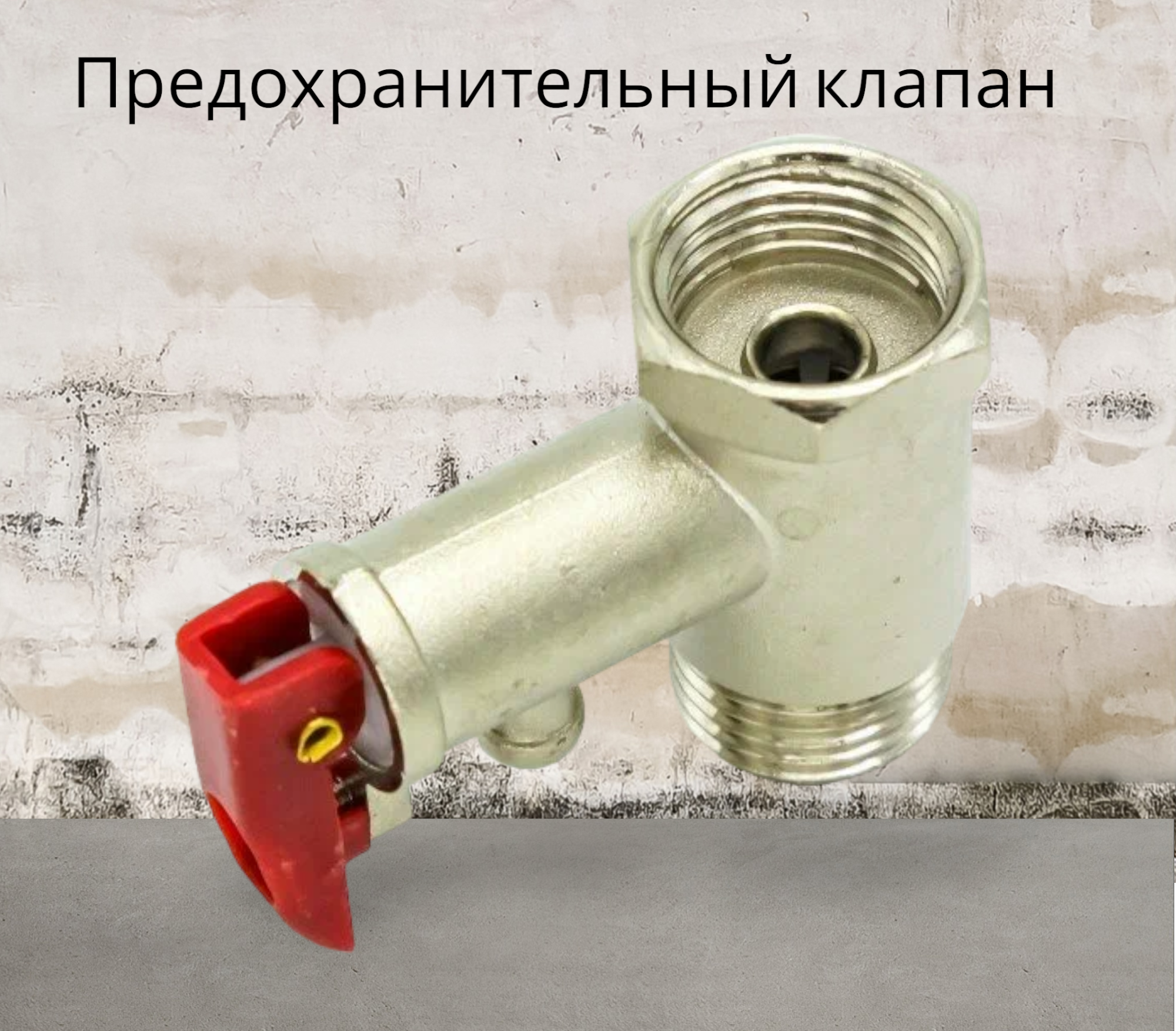 Предохранительный клапан для водонагревателя с курком 1/2, 9 БАР. VN026 - фотография № 1