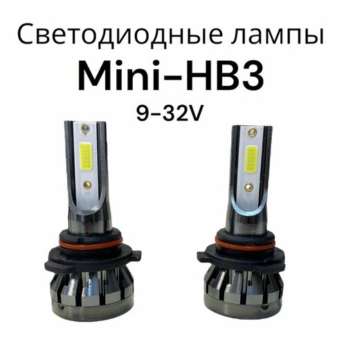 Светодиодная HB3 Mini автомобильная LED лампа 9-32V ближний дальний свет / комплект 2шт