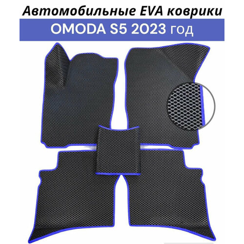 Коврики EVA (ЭВА, Ева) автомобильные в салон Оmodа S5 . Цвет черный ромб в синей окантовке