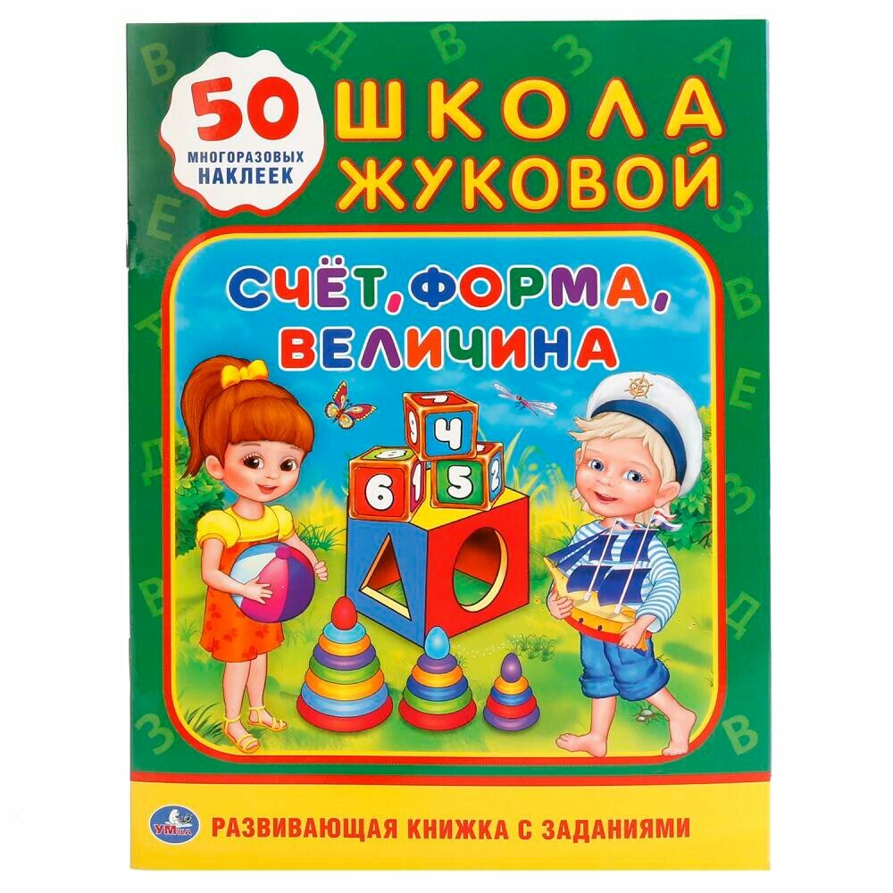 "Счет, форма, величина. Школа Жуковой" (обучающая активити, 50 наклеек). Умка 978-5-506-01839-1