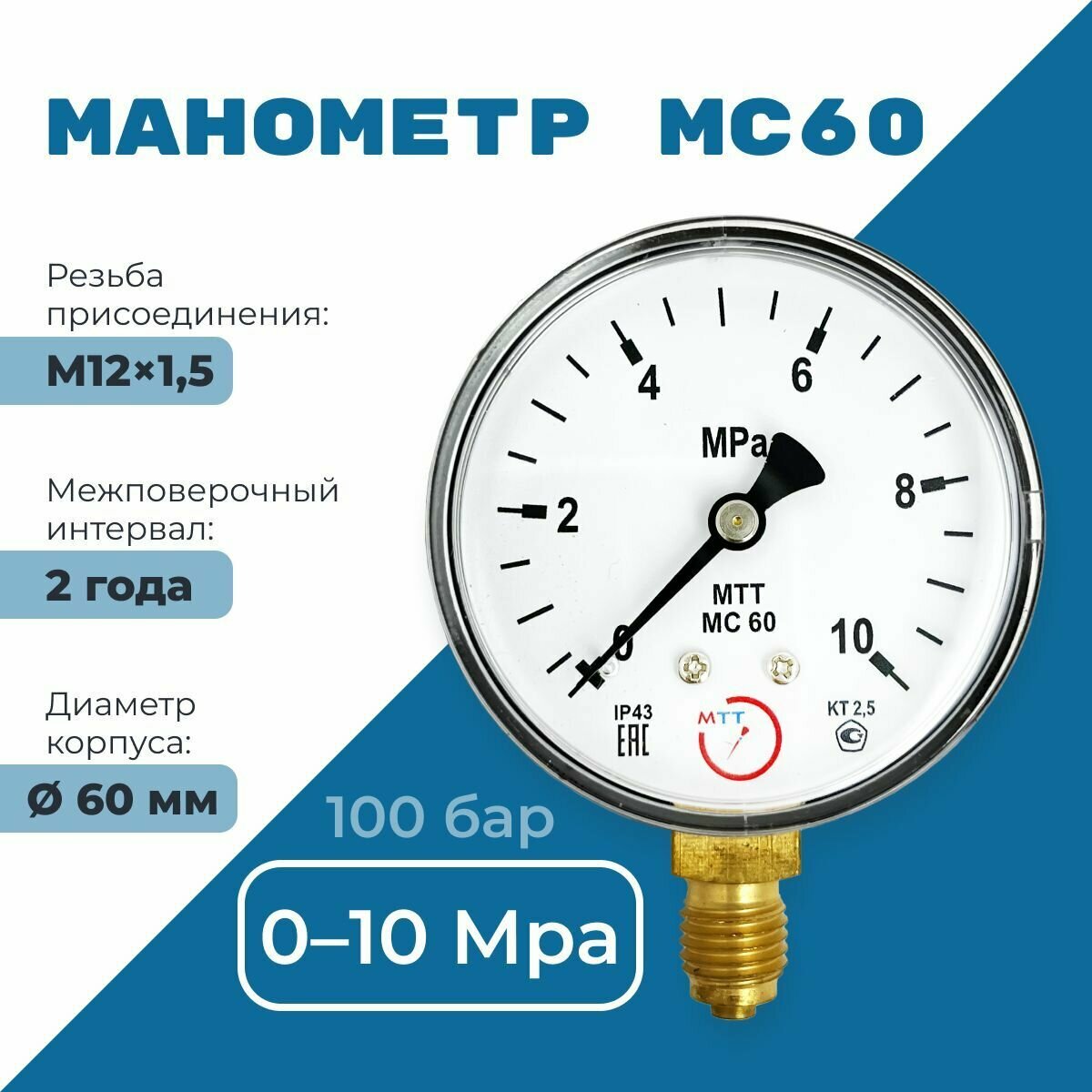 Манометр МС60 давление 0-10 МПа (100 бар) резьба М12х1.5 класс точности 25 корпус 62 мм. поверка 2 года