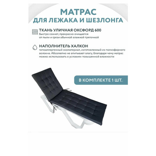 Матрас для лежака/ шезлонга Everena Outdoor Tafting Dark Grey 1