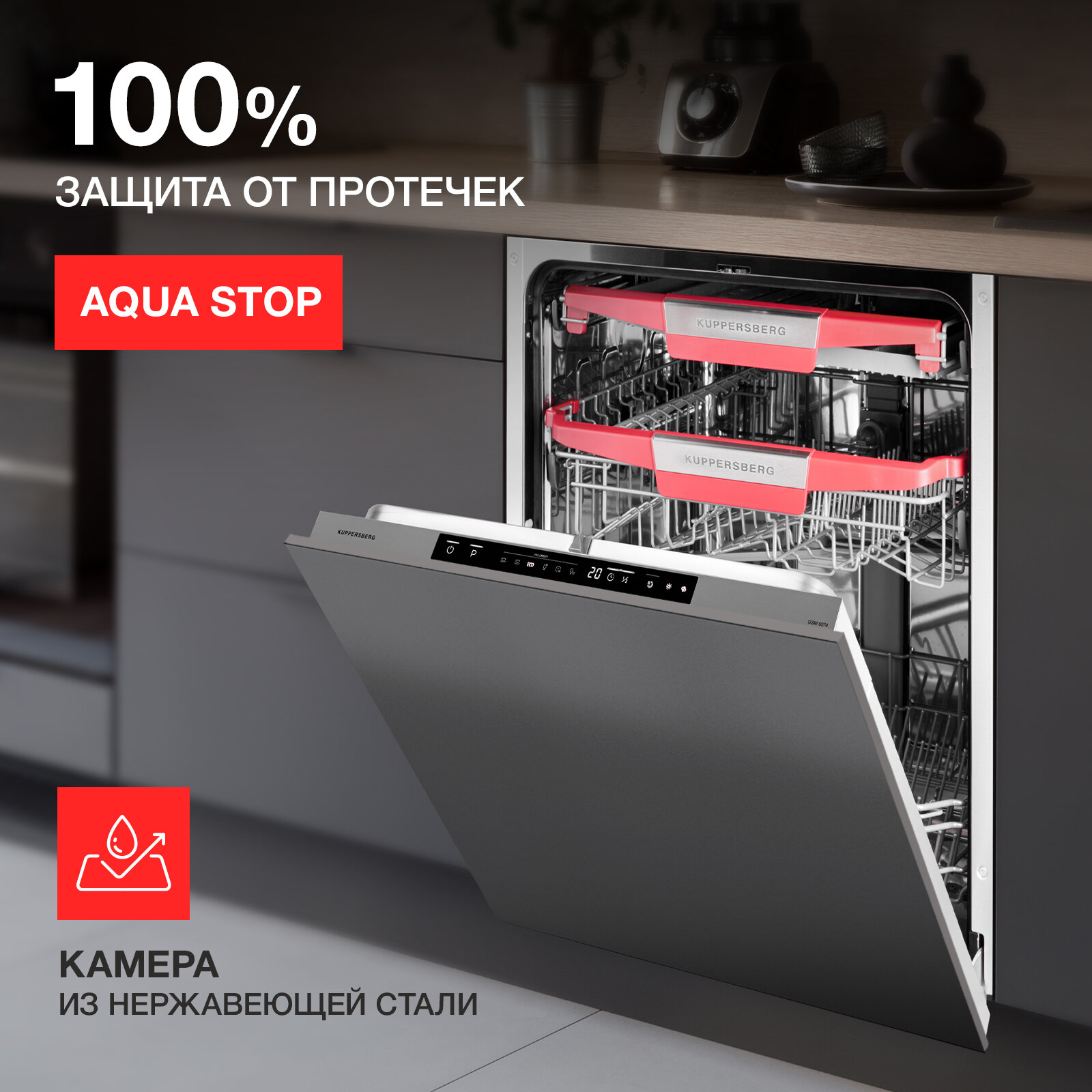 Встраиваемая посудомоечная машина Kuppersberg GSM 6074 (модификация 2023 года) — фото 6