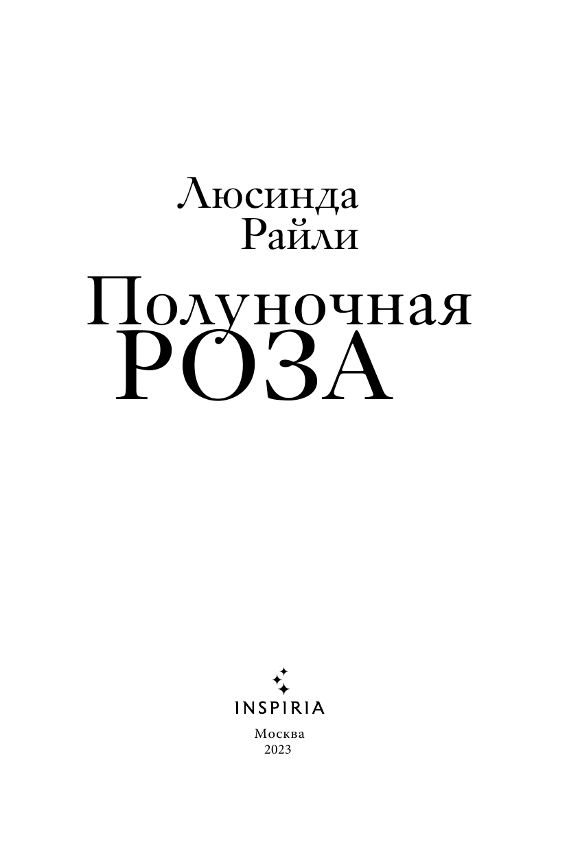 Полуночная роза (Люсинда Райли) - фото №6