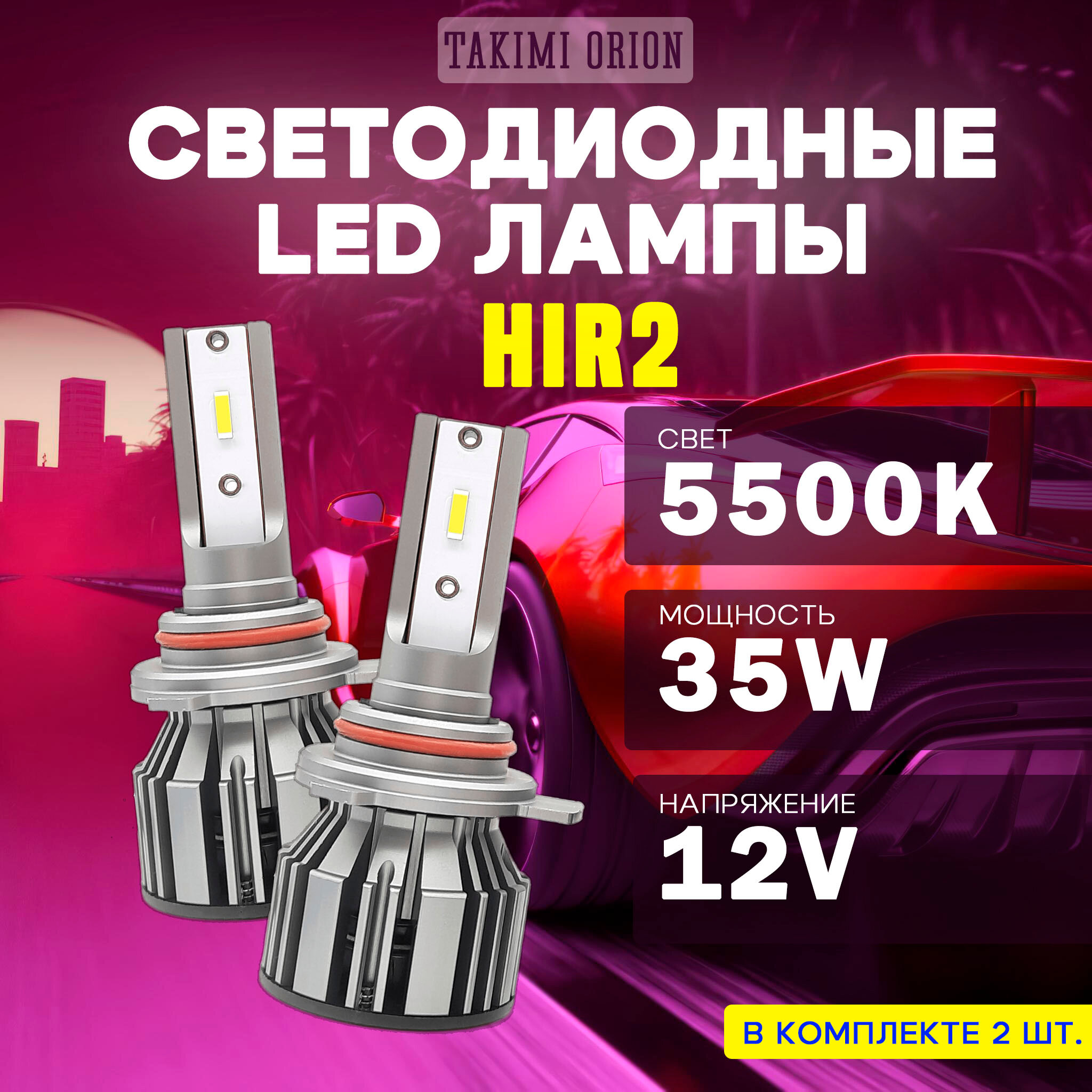 Светодиодные LED лампы TaKiMi Orion HIR2 (9012) 5500K 12V